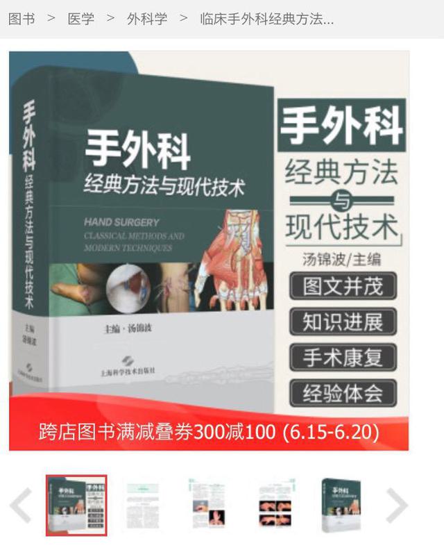 图1. 《手外科经典方法与现代技术》在京东商城上的封面介绍.jpg