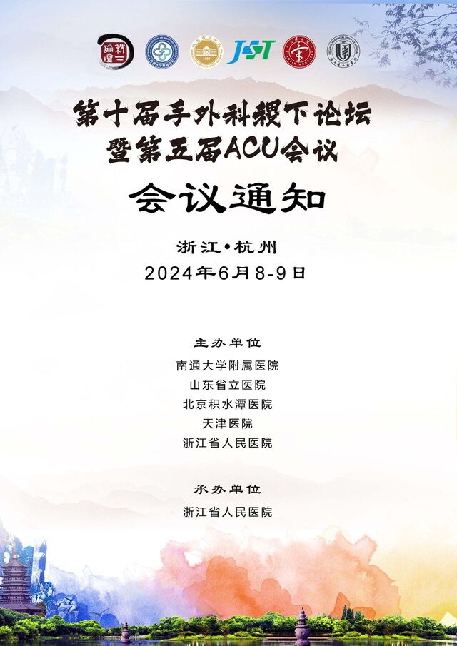 第十届手外科稷下论坛暨第五届ACU会议邀请函_页面_1.jpg