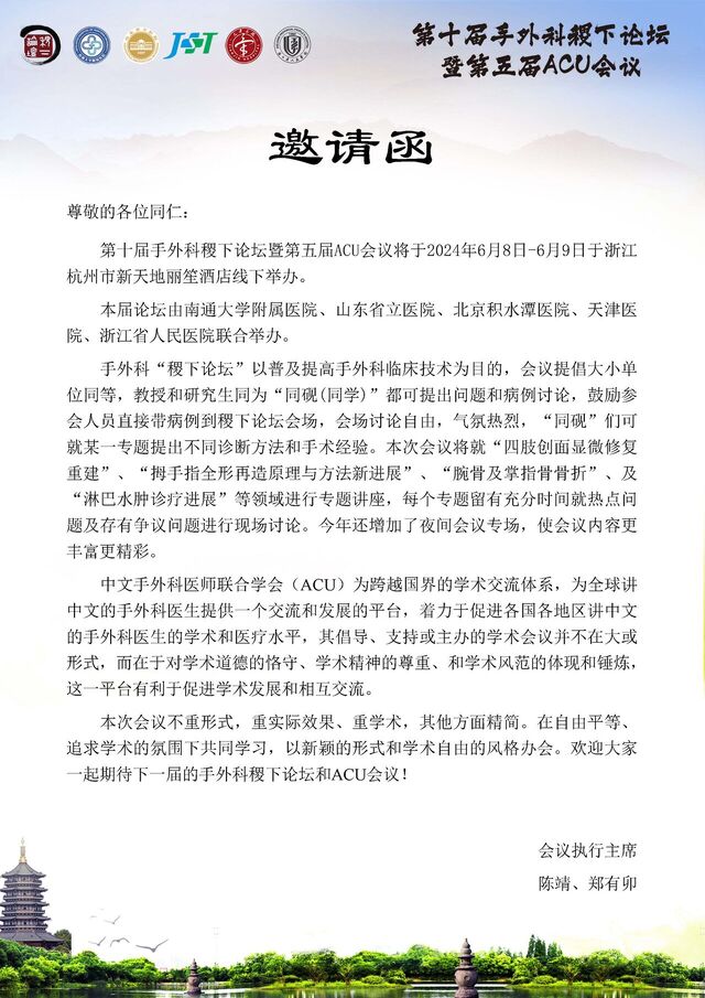 第十届手外科稷下论坛暨第五届ACU会议邀请函_页面_2.jpg
