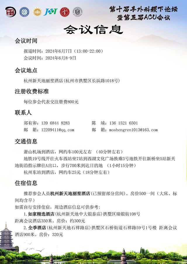 第十届手外科稷下论坛暨第五届ACU会议邀请函_页面_3.jpg