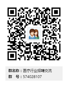 医疗行业招聘交流群二维码.png