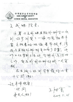 王院士对王成琪显微外科学的评价.jpg